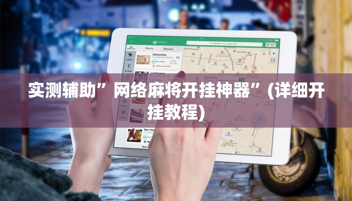 实测辅助”网络麻将开挂神器”(详细开挂教程)