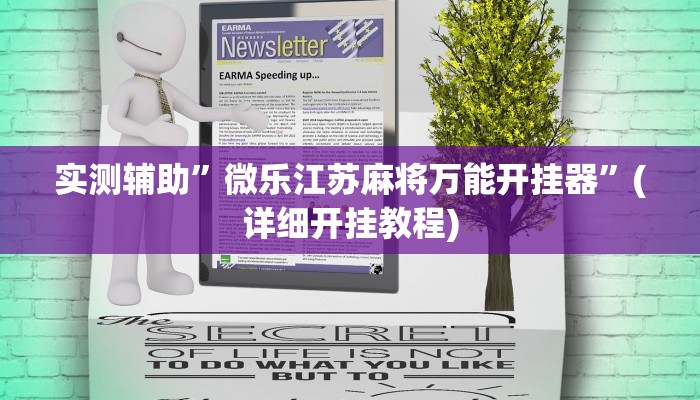 实测辅助”微乐江苏麻将万能开挂器”(详细开挂教程)