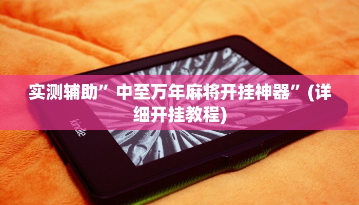 实测辅助”中至万年麻将开挂神器”(详细开挂教程)