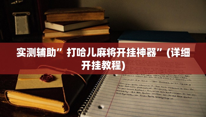 实测辅助”打哈儿麻将开挂神器”(详细开挂教程)
