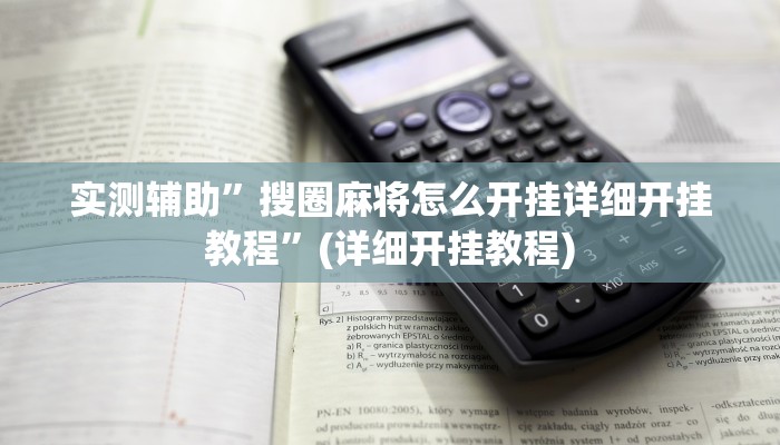 实测辅助”搜圈麻将怎么开挂详细开挂教程”(详细开挂教程)