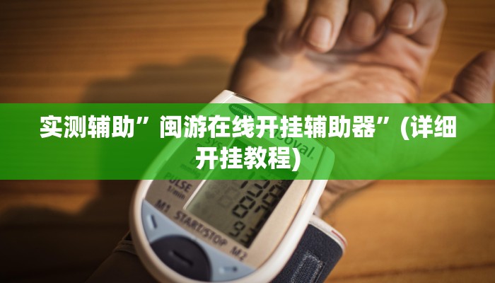 实测辅助”闽游在线开挂辅助器”(详细开挂教程)