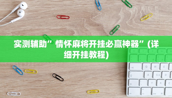 实测辅助”情怀麻将开挂必赢神器”(详细开挂教程)