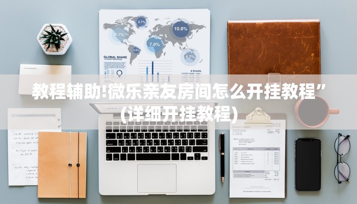 教程辅助!微乐亲友房间怎么开挂教程”(详细开挂教程)