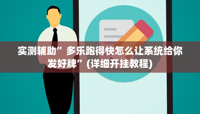 实测辅助”多乐跑得快怎么让系统给你发好牌”(详细开挂教程)