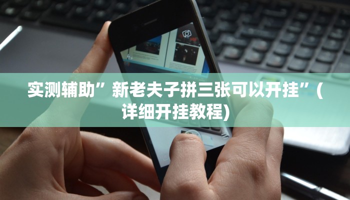教程辅助!闲来贵州麻将开挂的软件”(详细开挂教程)