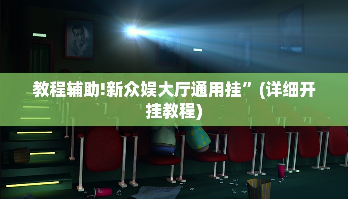 教程辅助!新众娱大厅通用挂”(详细开挂教程)