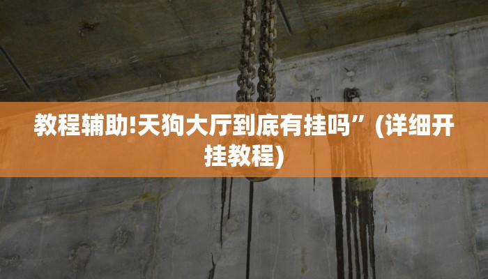 教程辅助!天狗大厅到底有挂吗”(详细开挂教程)