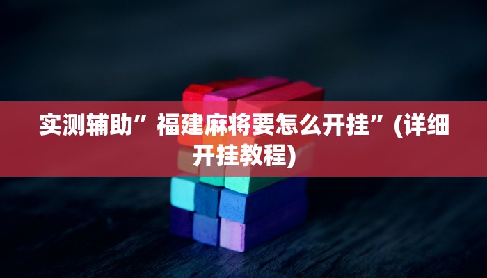 实测辅助”福建麻将要怎么开挂”(详细开挂教程)