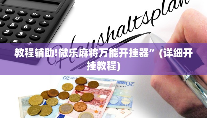 教程辅助!微乐麻将万能开挂器”(详细开挂教程)