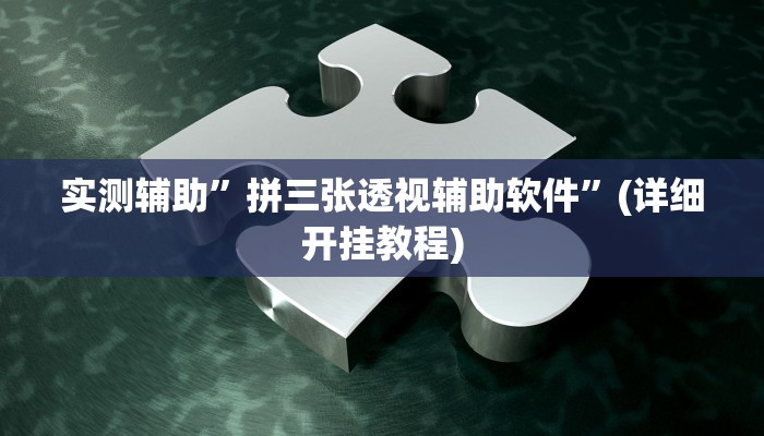 实测辅助”拼三张透视辅助软件”(详细开挂教程)