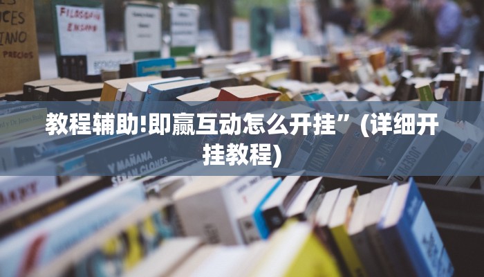 教程辅助!即赢互动怎么开挂”(详细开挂教程)