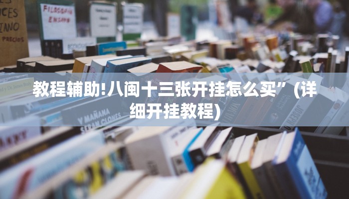 教程辅助!八闽十三张开挂怎么买”(详细开挂教程)