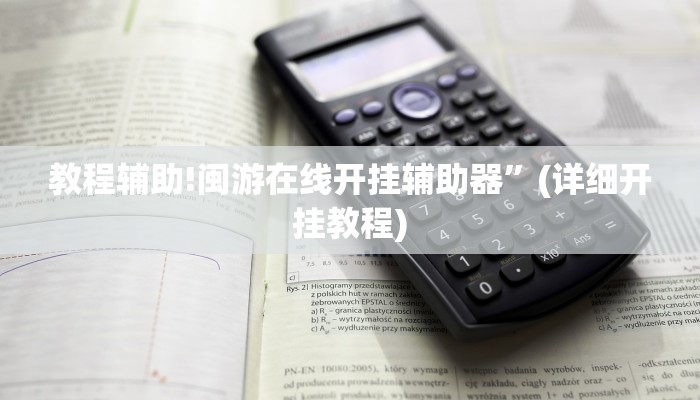 教程辅助!闽游在线开挂辅助器”(详细开挂教程)