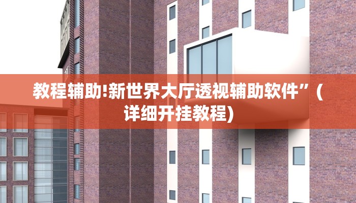 教程辅助!新世界大厅透视辅助软件”(详细开挂教程)