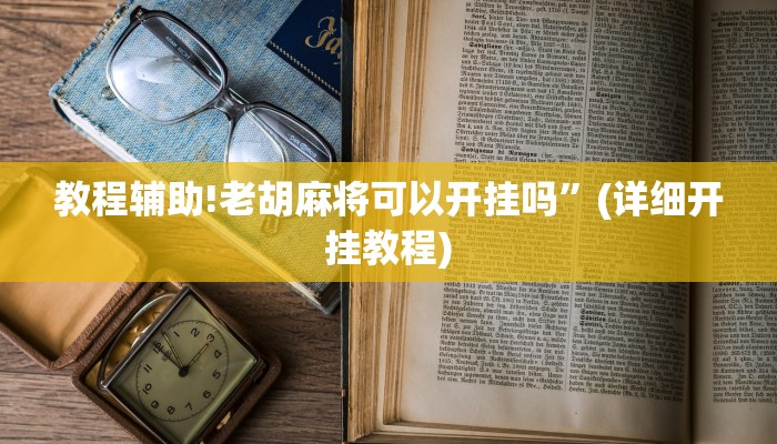 教程辅助!老胡麻将可以开挂吗”(详细开挂教程)