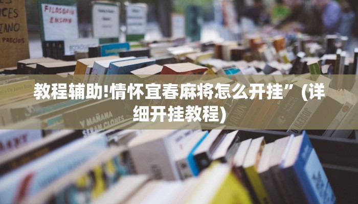 教程辅助!情怀宜春麻将怎么开挂”(详细开挂教程)