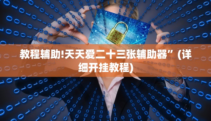 教程辅助!天天爱二十三张辅助器”(详细开挂教程)