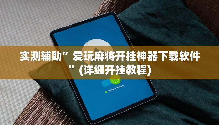 实测辅助”爱玩麻将开挂神器下载软件”(详细开挂教程)