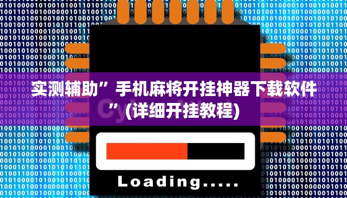 实测辅助”手机麻将开挂神器下载软件”(详细开挂教程)