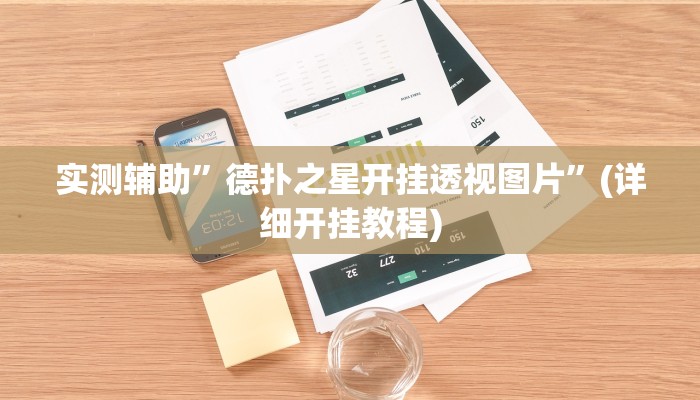 实测辅助”德扑之星开挂透视图片”(详细开挂教程)
