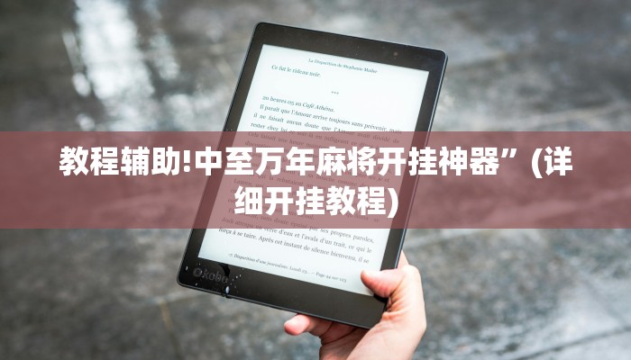 教程辅助!中至万年麻将开挂神器”(详细开挂教程)