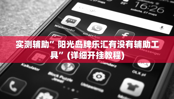 实测辅助”阳光岛牌乐汇有没有辅助工具”(详细开挂教程)