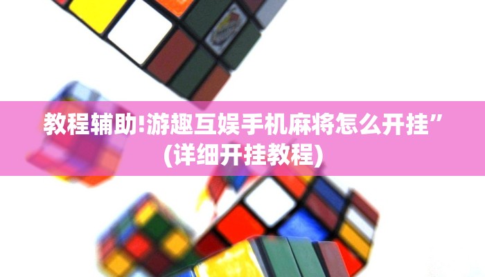 教程辅助!游趣互娱手机麻将怎么开挂”(详细开挂教程)