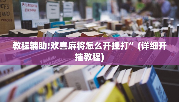 教程辅助!欢喜麻将怎么开挂打”(详细开挂教程)