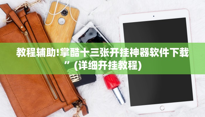 教程辅助!掌酷十三张开挂神器软件下载”(详细开挂教程)