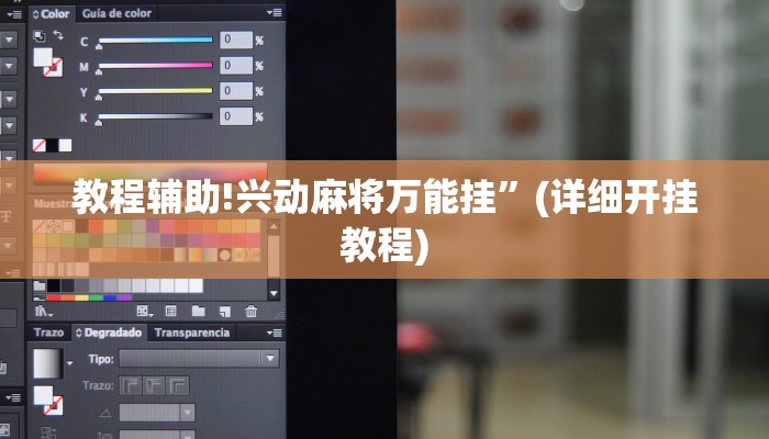 教程辅助!兴动麻将万能挂”(详细开挂教程)