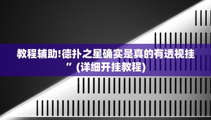 教程辅助!德扑之星确实是真的有透视挂”(详细开挂教程)