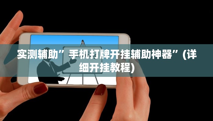 实测辅助”手机打牌开挂辅助神器”(详细开挂教程)