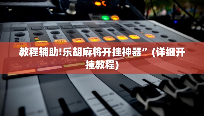 教程辅助!乐胡麻将开挂神器”(详细开挂教程)