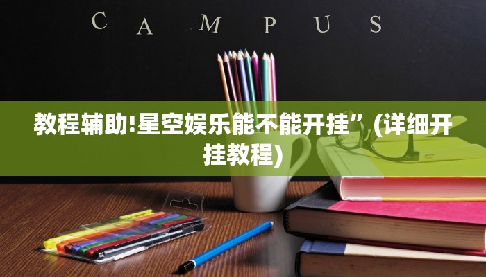 教程辅助!星空娱乐能不能开挂”(详细开挂教程)