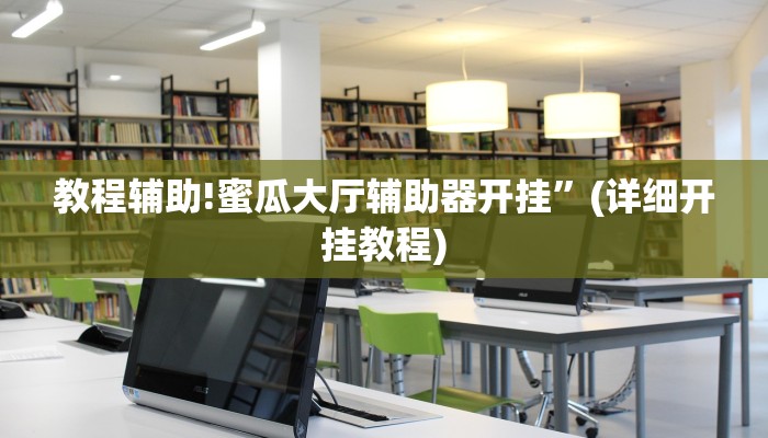 教程辅助!蜜瓜大厅辅助器开挂”(详细开挂教程)