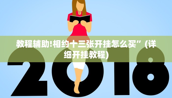 教程辅助!相约十三张开挂怎么买”(详细开挂教程)