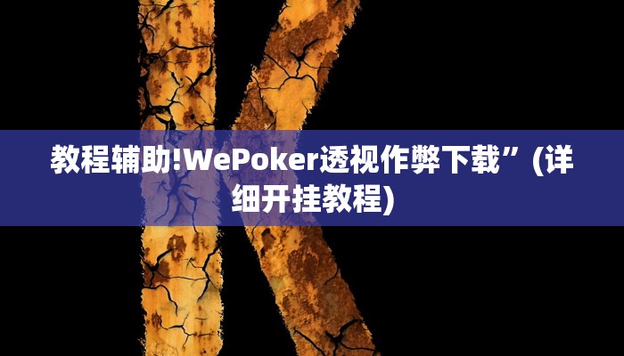 教程辅助!WePoker透视作弊下载”(详细开挂教程)