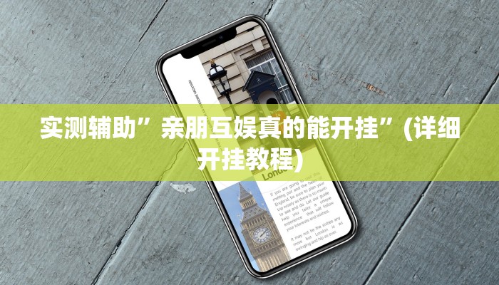 实测辅助”亲朋互娱真的能开挂”(详细开挂教程)