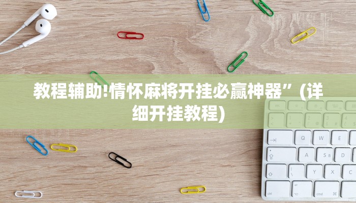 教程辅助!情怀麻将开挂必赢神器”(详细开挂教程)