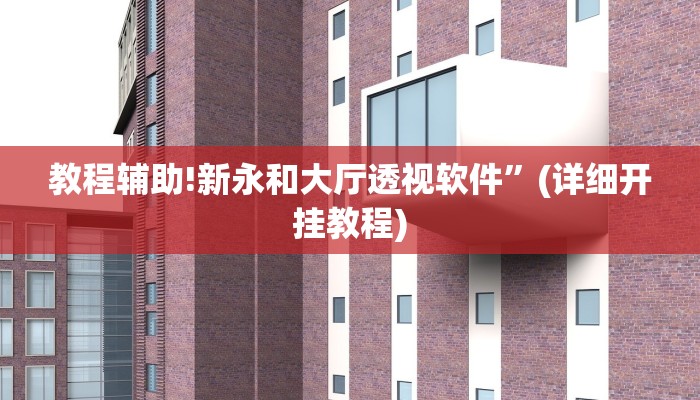 教程辅助!新永和大厅透视软件”(详细开挂教程)