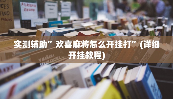 实测辅助”欢喜麻将怎么开挂打”(详细开挂教程)