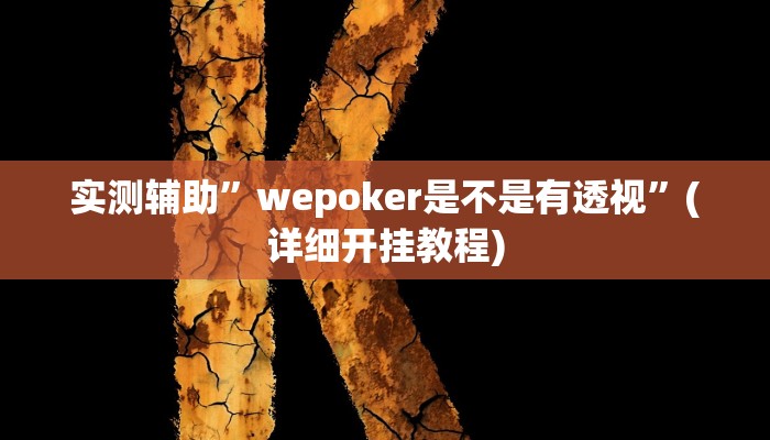 实测辅助”wepoker是不是有透视”(详细开挂教程)