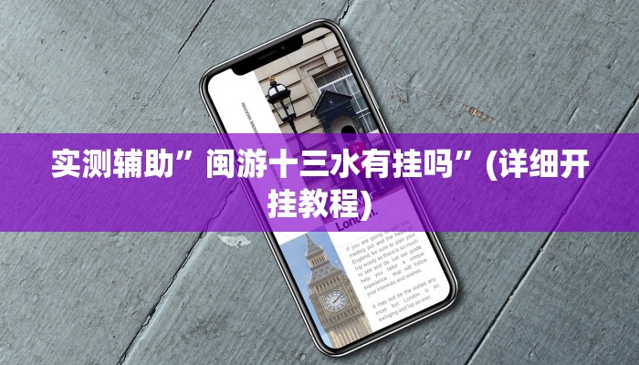 实测辅助”闽游十三水有挂吗”(详细开挂教程)