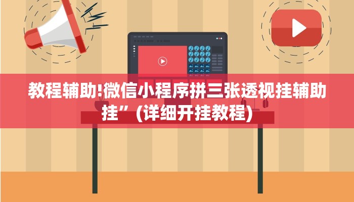 教程辅助!微信小程序拼三张透视挂辅助挂”(详细开挂教程)