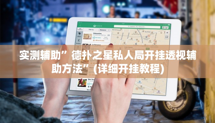 实测辅助”德扑之星私人局开挂透视辅助方法”(详细开挂教程)