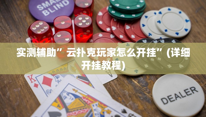 实测辅助”云扑克玩家怎么开挂”(详细开挂教程)