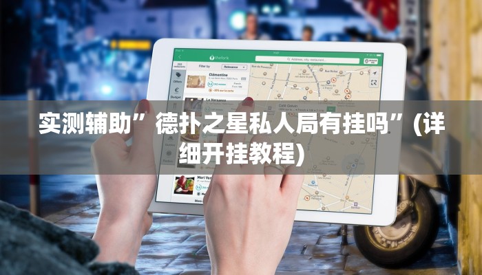 实测辅助”德扑之星私人局有挂吗”(详细开挂教程)
