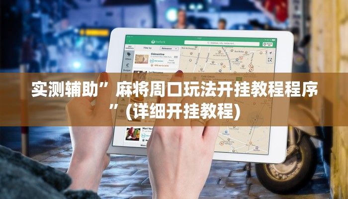 实测辅助”麻将周口玩法开挂教程程序”(详细开挂教程)