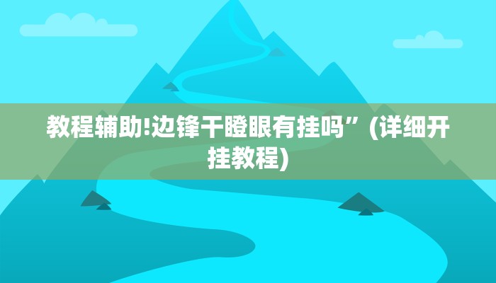 教程辅助!边锋干瞪眼有挂吗”(详细开挂教程)